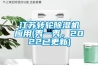 江蘇轉輪除濕機應用(秀一秀，2022已更新)
