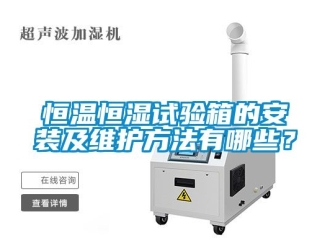 知識百科恒溫恒濕試驗箱的安裝及維護方法有哪些？