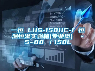 知識百科一恒 LHS-150HC-I 恒溫恒濕實驗箱(專業型)  -5~80℃／150L