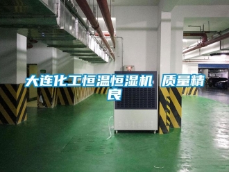 知識百科大連化工恒溫恒濕機 質量精良