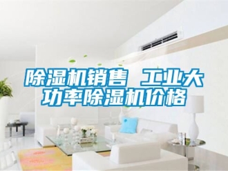 常見問題除濕機銷售 工業大功率除濕機價格