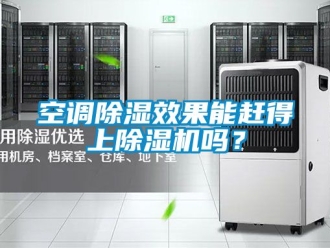 行業新聞空調除濕效果能趕得上除濕機嗎？