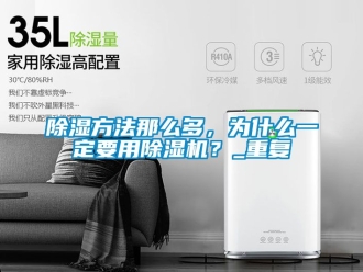 企業新聞除濕方法那么多，為什么一定要用除濕機？_重復