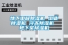 地下工程除濕機 工業除濕機 冷凍除濕機 地下室除濕機
