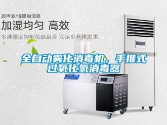行業新聞全自動霧化消毒機，手推式過氧化氫消毒器