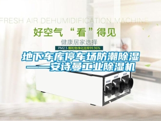 企業新聞地下車庫停車場防潮除濕——安詩曼工業除濕機