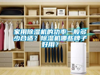 常見問題家用除濕機的功率一般多少合適？除濕機哪些牌子好用？
