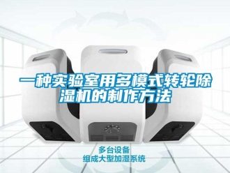 常見問題一種實驗室用多模式轉輪除濕機的制作方法