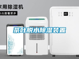 企業新聞茶葉脫水除濕裝置