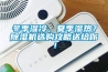 冬季濕冷，夏季濕熱？除濕機選購攻略送給你！