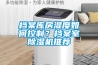檔案庫房濕度如何控制？檔案室除濕機推薦