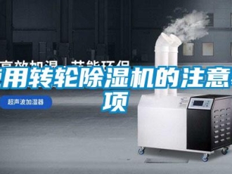 常見問題使用轉輪除濕機的注意事項