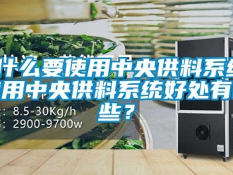 知識百科為什么要使用中央供料系統？使用中央供料系統好處有哪些？