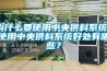 為什么要使用中央供料系統？使用中央供料系統好處有哪些？