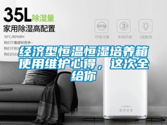 知識百科經濟型恒溫恒濕培養箱使用維護心得，這次全給你