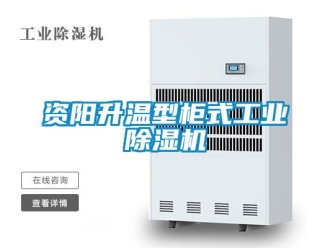 常見問題資陽升溫型柜式工業除濕機