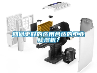 常見問題如何更好的選用合適的工業除濕機？