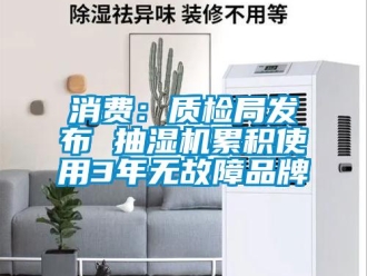 知識百科消費：質檢局發布 抽濕機累積使用3年無故障品牌