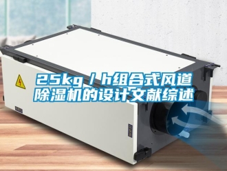 企業新聞25kg／h組合式風道除濕機的設計文獻綜述