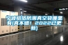寧波鋁箔防潮真空袋哪里有(真不錯！2022已更新)