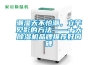 潮濕天不怕潮，立竿見影的方法——十大除濕機品牌推薦好口碑