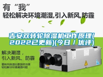 常見問題吉安雙轉輪除濕機工作原理(2022已更新)(今日／優評)
