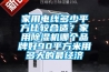 家用電線多少平方比較合適？家用除濕機哪個品牌好90平方米用多大的最經濟
