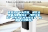 家里裝了中央空調，是否還需要再單獨購買一臺除濕機呢？南方的氣候太潮濕了，除濕是必須的嗎？