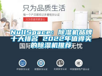 企業新聞NullSpace：除濕機品牌十大排名 2022年值得買的除濕機推薦