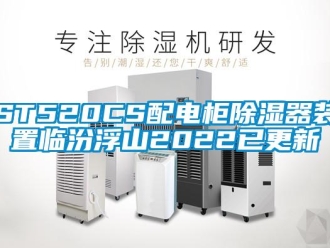 企業新聞ST520CS配電柜除濕器裝置臨汾浮山2022已更新
