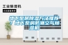 地下泵房除濕方法推薦？地下泵房防潮空氣除濕機