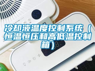 知識百科冷卻液溫度控制系統（恒溫恒壓和高低溫控制箱）