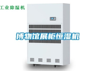 知識百科博物館展柜恒濕機