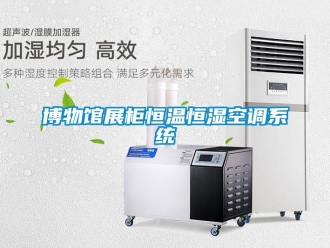 知識百科博物館展柜恒溫恒濕空調系統