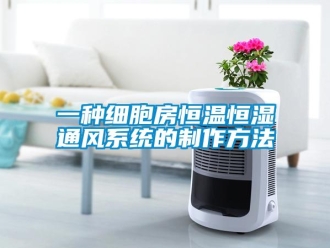 知識百科一種細胞房恒溫恒濕通風系統的制作方法