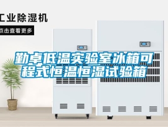 知識百科勤卓低溫實驗室冰箱可程式恒溫恒濕試驗箱