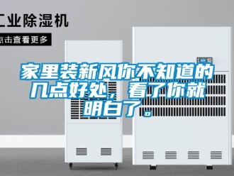 企業新聞家里裝新風你不知道的幾點好處，看了你就明白了。