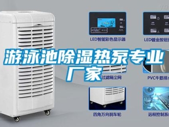 知識百科游泳池除濕熱泵專業廠家