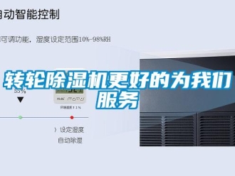 知識百科轉輪除濕機更好的為我們服務
