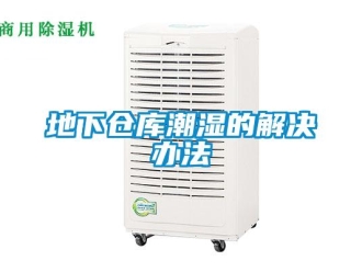 企業新聞地下倉庫潮濕的解決辦法