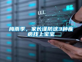 行業新聞梅雨季，家長謹防這3種疾病找上寶寶
