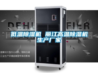 企業新聞低溫除濕機 麗江高溫除濕機生產廠家