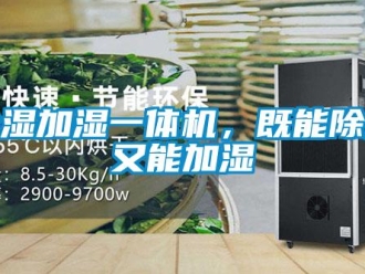 企業新聞除濕加濕一體機，既能除濕又能加濕