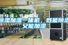除濕加濕一體機，既能除濕又能加濕