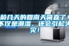 前幾天的回南天簡直了！不僅是潮濕，還會引起火災！