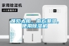 難見太陽，南方潮濕，使用除濕機