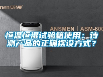 知識百科恒溫恒濕試驗箱使用：待測產品的正確擺設方式？