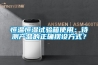 恒溫恒濕試驗箱使用：待測產品的正確擺設方式？