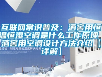 知識百科互聯網常識普及：酒窖用恒溫恒濕空調是什么工作原理 酒窖用空調設計方法介紹【詳解】