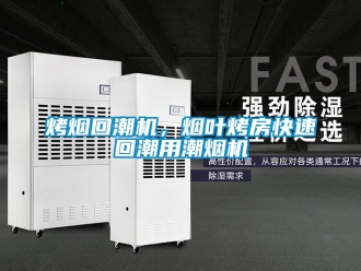 行業新聞烤煙回潮機，煙葉烤房快速回潮用潮煙機